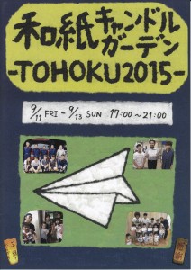 「和紙キャンドルガーデン -TOHOKU 2015-」（18）